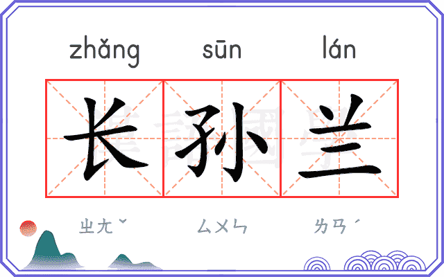 长孙兰