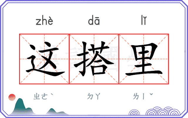 这搭里