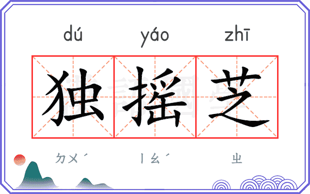 独摇芝