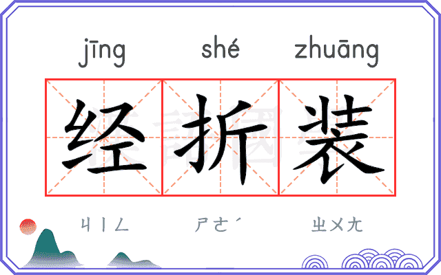 经折装