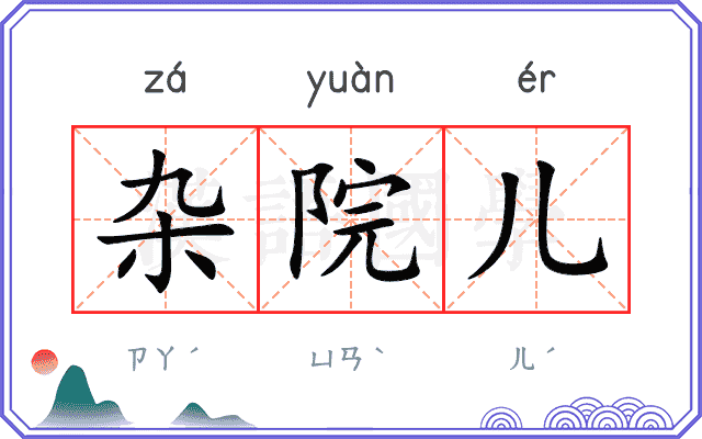 杂院儿
