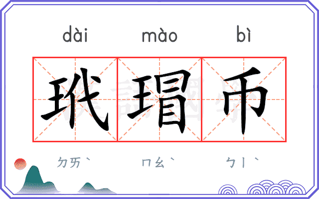 玳瑁币