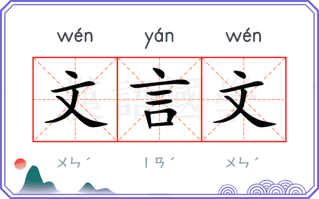 文言文