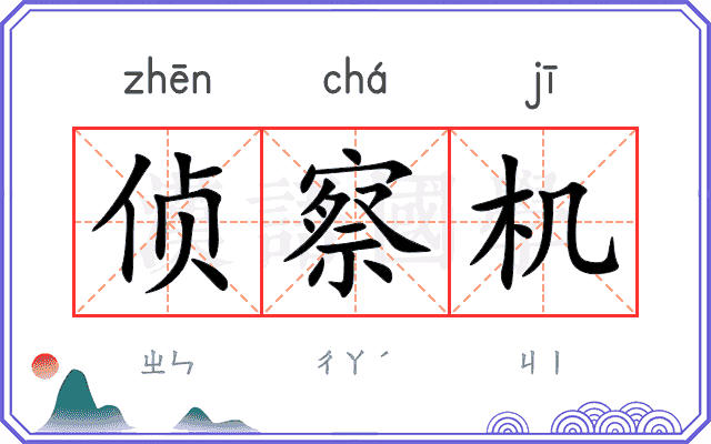 侦察机