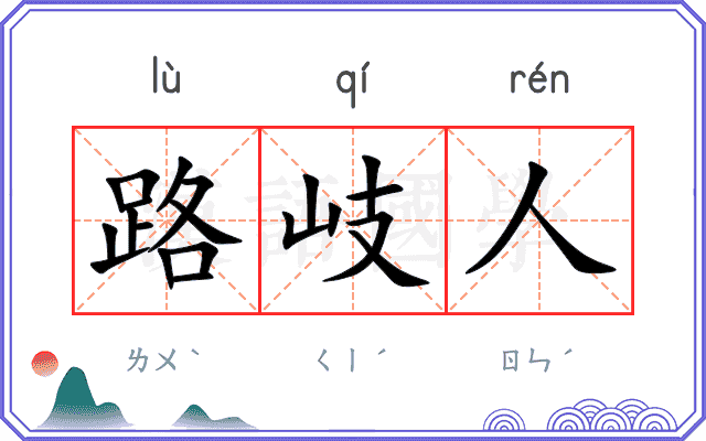 路岐人