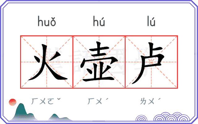 火壶卢