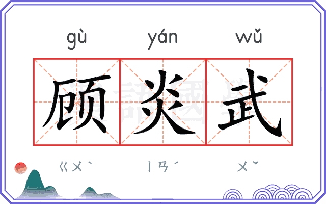 顾炎武