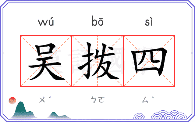 吴拨四