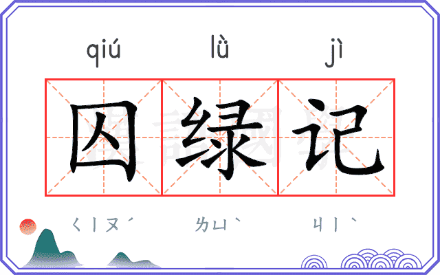 囚绿记