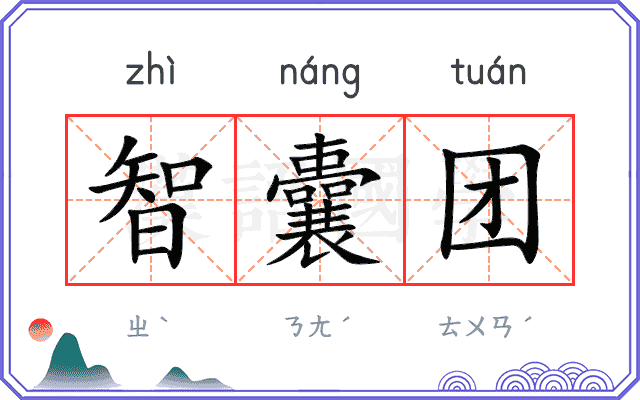 智囊团