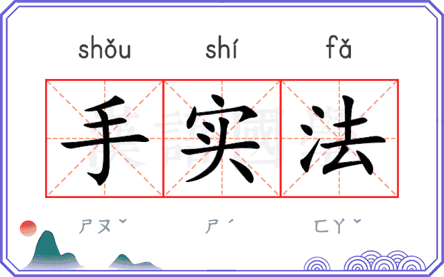 手实法