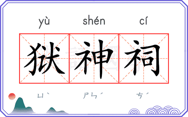 狱神祠