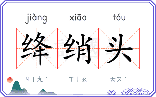 绛绡头