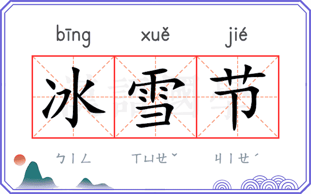 冰雪节