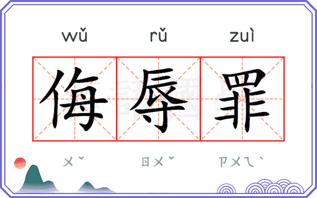 侮辱罪