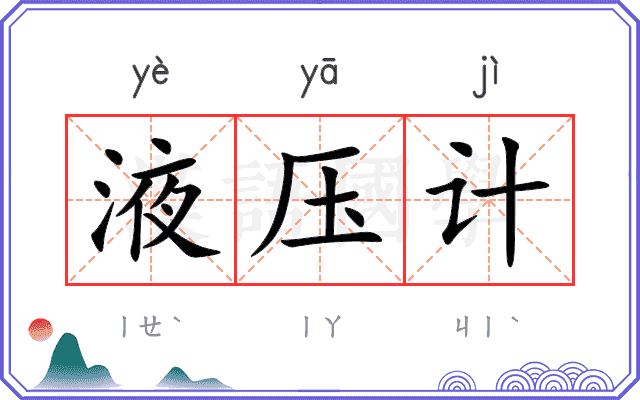 液压计