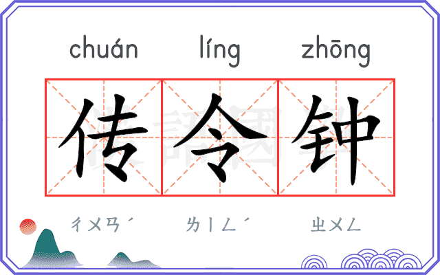 传令钟