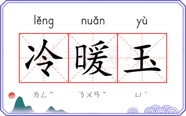 冷暖玉