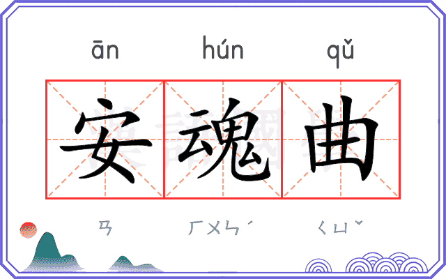 安魂曲
