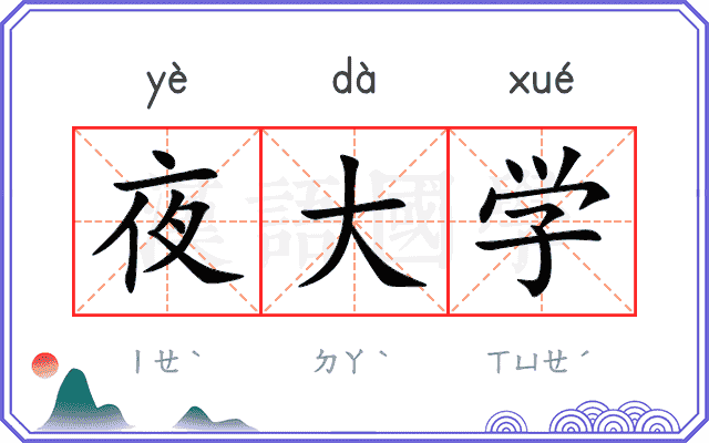 夜大学