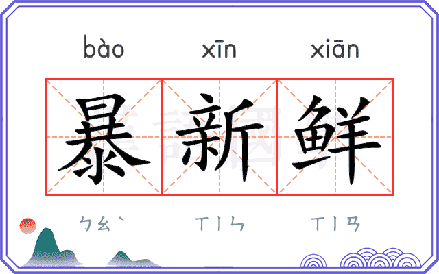 暴新鲜