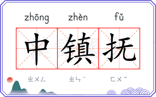 中镇抚