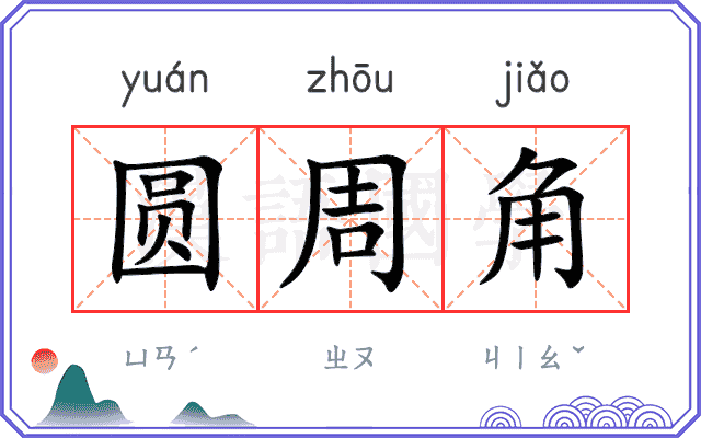 圆周角