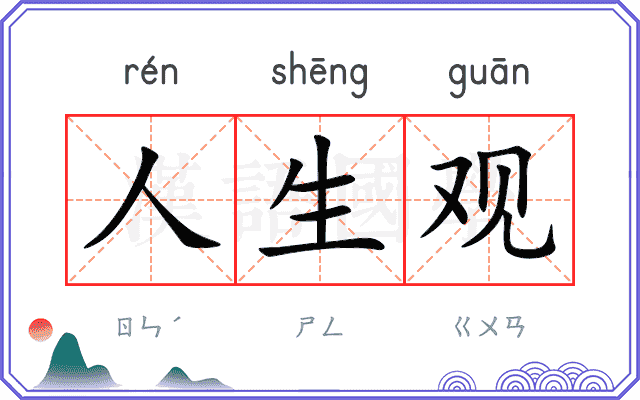 人生观