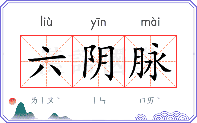 六阴脉