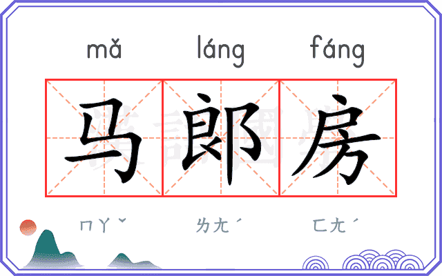 马郞房