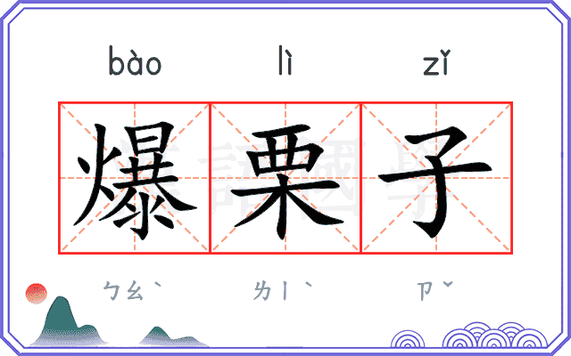 爆栗子