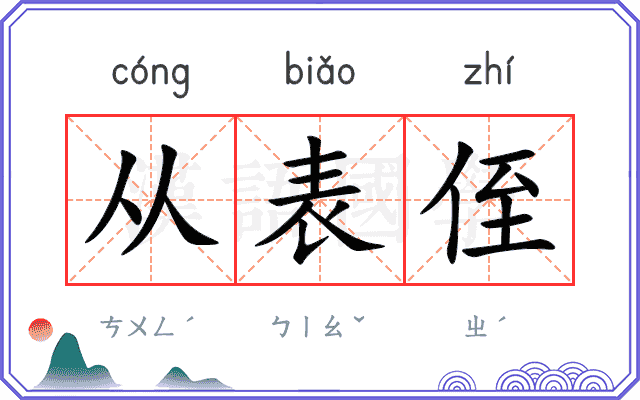 从表侄