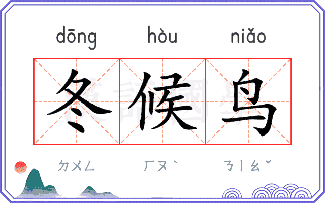 冬候鸟