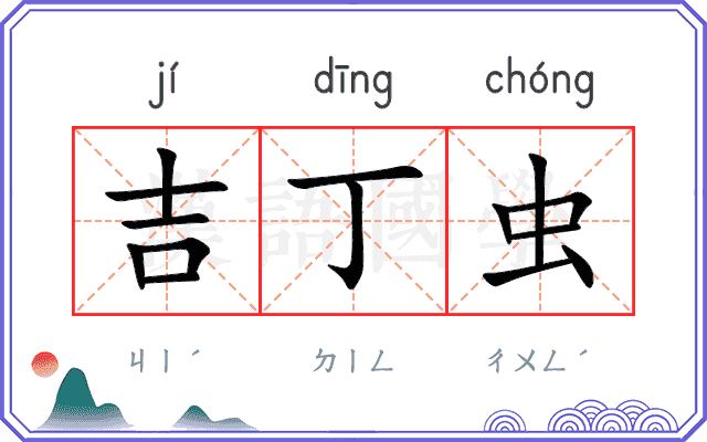 吉丁虫