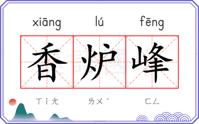 香炉峰