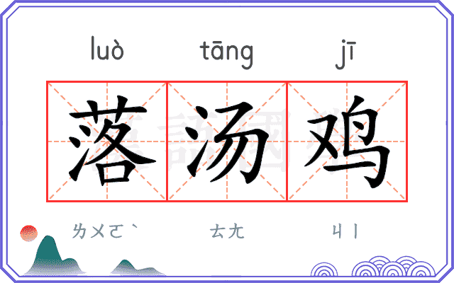 落汤鸡