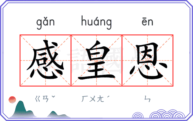 感皇恩