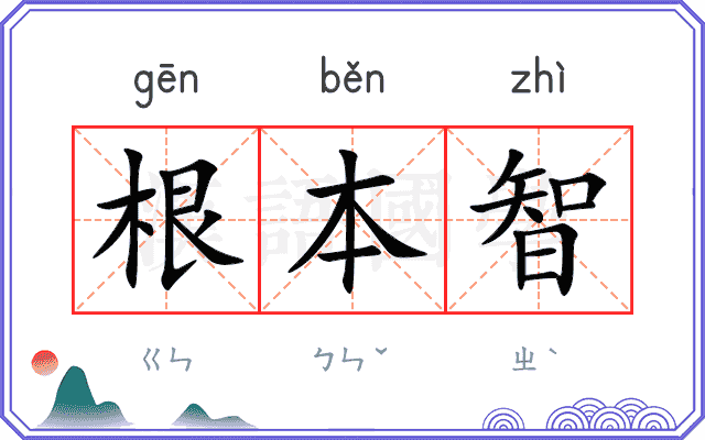 根本智