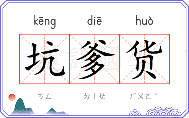 坑爹货