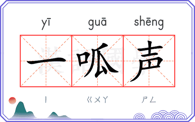 一呱声