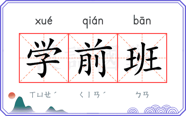 学前班