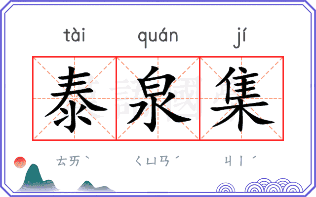 泰泉集
