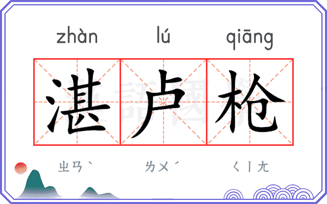 湛卢枪