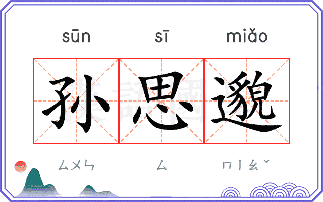 孙思邈