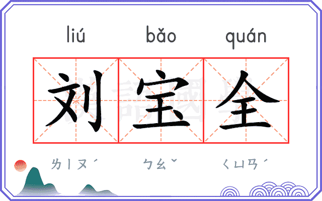 刘宝全