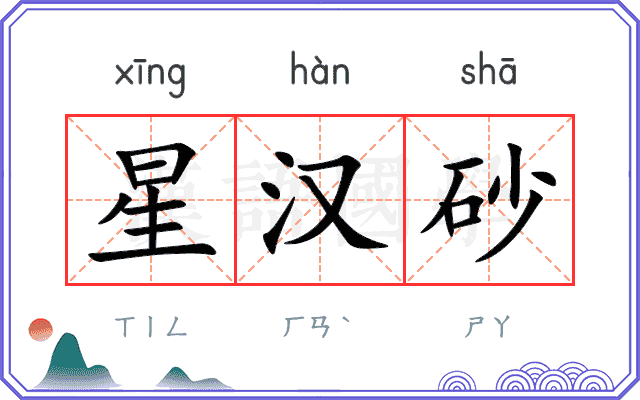星汉砂