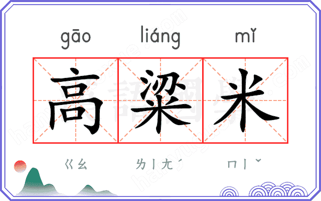 高粱米