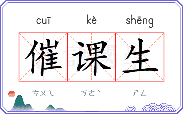 催课生