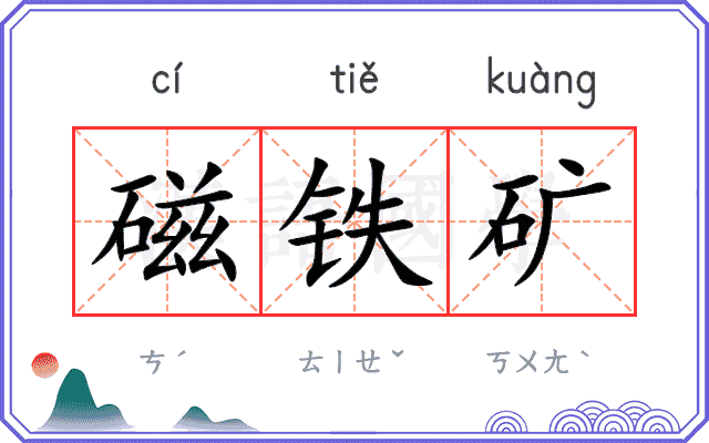 磁铁矿