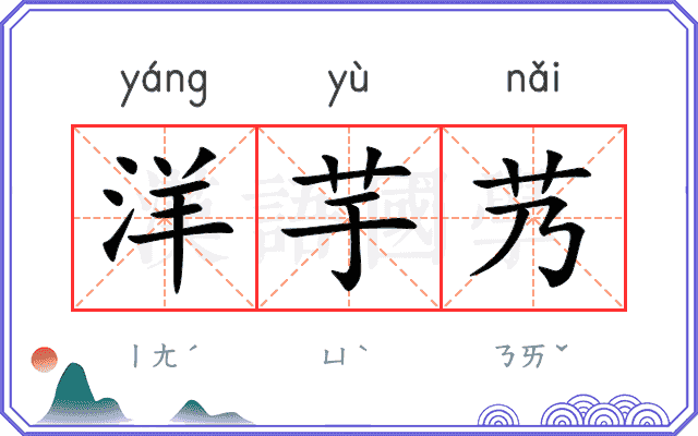 洋芋艿